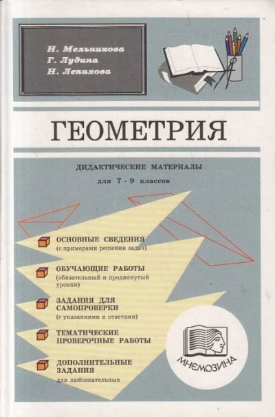 Лот: 8515056. Фото: 1. Геометрия. дидактические материалы... Для школы