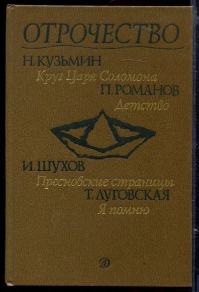 Лот: 23429560. Фото: 1. Отрочество | Выпуск 4. Художественная для детей