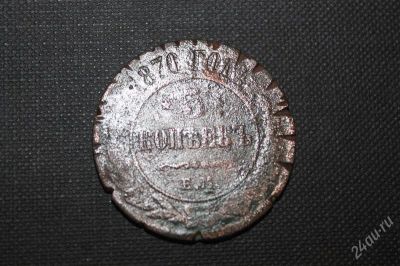 Лот: 2596312. Фото: 1. 5 копеек 1870 года с рубля!. Россия до 1917 года