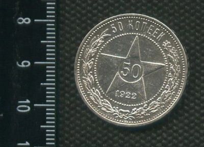 Лот: 14550533. Фото: 1. (№ 3897 ) 50 копеек 1922 год... Россия и СССР 1917-1991 года