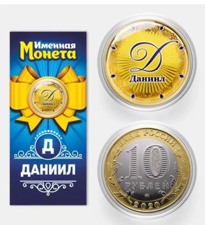Лот: 21108584. Фото: 1. Именная монета Даниил. Сувенирные