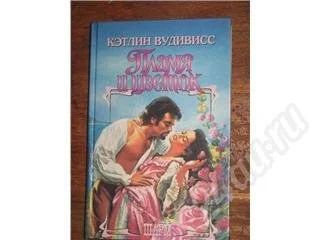 Лот: 11097. Фото: 1. Кэтлин Вудивисс. Пламя и цветок... Красноярск
