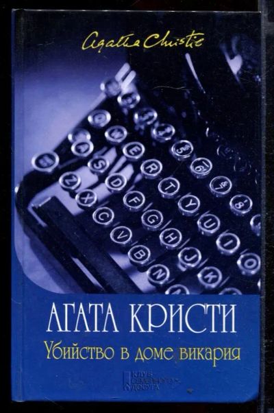 Лот: 23429447. Фото: 1. Убийство в доме викария. Художественная