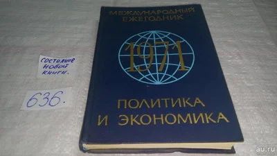 Лот: 10841271. Фото: 1. Международный ежегодник. Политика... Экономика