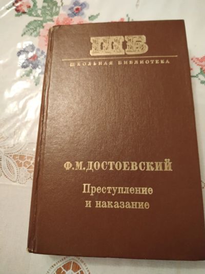 Лот: 24689244. Фото: 1. Книга "Преступление и наказание... История