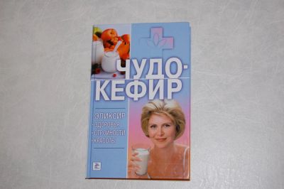 Лот: 7952874. Фото: 1. Чудо-кефир. Эликсир здоровья... Популярная и народная медицина