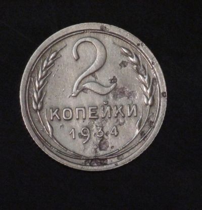 Лот: 4801994. Фото: 1. 2 коп 1934 г. (а1072). Россия и СССР 1917-1991 года