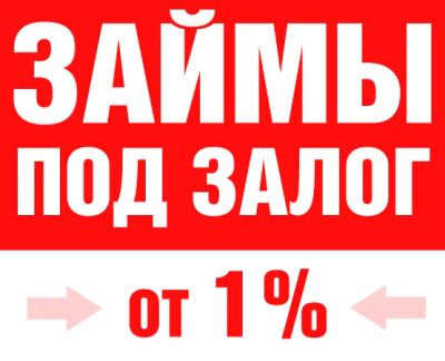 Лот: 7853689. Фото: 1. Займы под залог до 3 млн.руб в... Страховые и финансовые услуги