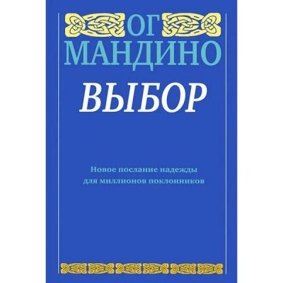 Лот: 7049265. Фото: 1. "Выбор" Ог Мандино. Художественная