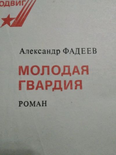 Лот: 12014117. Фото: 1. Молодая гвардия. Художественная
