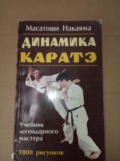 Лот: 20015699. Фото: 1. Масатоши Накаяма Динамика каратэ... Спорт, самооборона, оружие