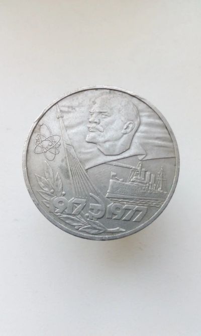 Лот: 16335881. Фото: 1. 1 один юбилейный рубль СССР 1977... Россия и СССР 1917-1991 года