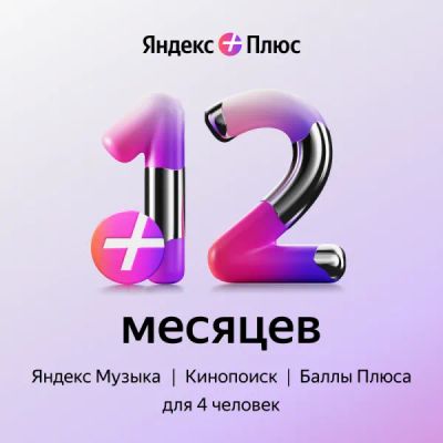 Лот: 22025521. Фото: 1. Подписка Яндекс Плюс на 12 месяцев. Настольные игры, карты