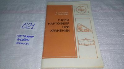 Лот: 10838749. Фото: 1. Гнили картофеля при хранении... Науки о Земле
