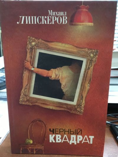 Лот: 13143497. Фото: 1. Михаил Липскеров "Черный квадрат... Художественная