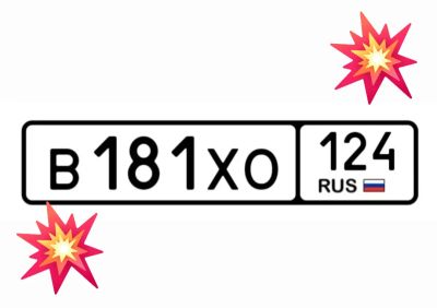 Лот: 24386684. Фото: 1. Госномер 181. Госномера