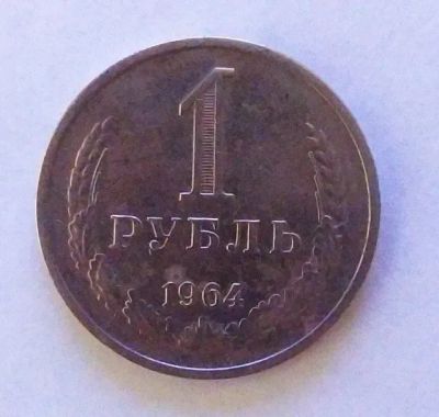 Лот: 22163548. Фото: 1. 1 рубль 1964 годовик. Россия и СССР 1917-1991 года