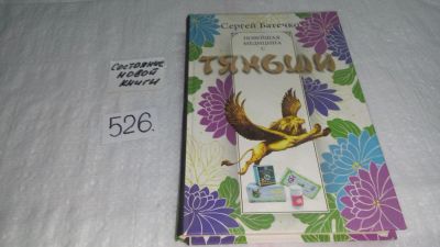 Лот: 10184817. Фото: 1. Сергей Батечко, "Программа оздоровления... Популярная и народная медицина