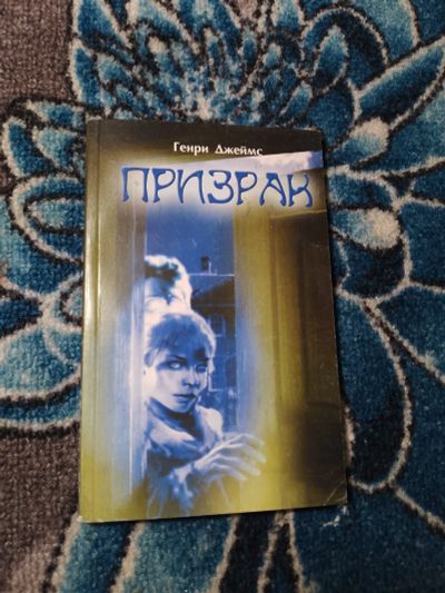 Лот: 24429343. Фото: 1. Генри Джеймс Призрак. Художественная