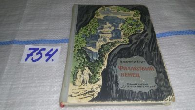 Лот: 11709166. Фото: 1. Фиалковый венец, Джефри Триз... Художественная для детей