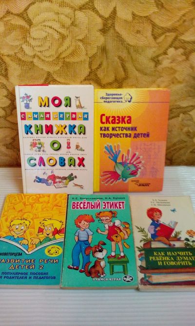 Лот: 19179096. Фото: 1. Развивающие книги для дошкольного... Книги для родителей