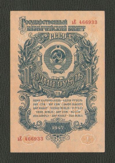 Лот: 16402062. Фото: 1. 1 рубль 1947 года. Герб 15 лент... Россия, СССР, страны СНГ