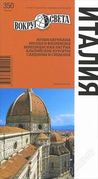 Лот: 2704880. Фото: 1. Италия. Путеводитель. Обмен. Другое (хобби, туризм, спорт)