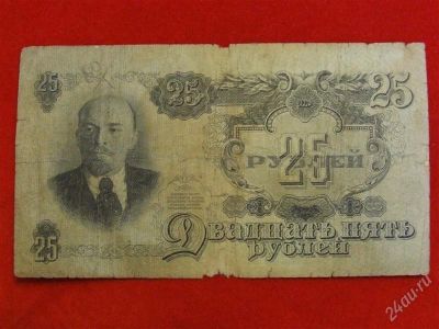 Лот: 1722676. Фото: 1. Банкнота 25 рублей 1947 года.. Россия, СССР, страны СНГ