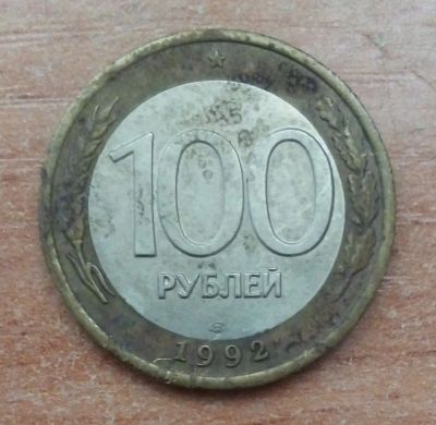 Лот: 20713202. Фото: 1. 100 рублей 1992 г. ЛМД. Банк России... Россия после 1991 года