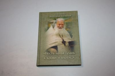 Лот: 24614848. Фото: 1. Несть наша брань к крови и плоти... Религия, оккультизм, эзотерика