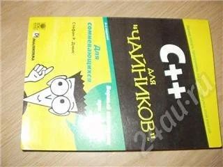 Лот: 29102. Фото: 1. полезная книга "С++ Для Чайников... Красноярск