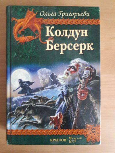 Лот: 16989153. Фото: 1. Книга "Колдун Берсерк" Ольга Григорьева. Книги