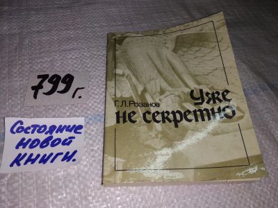 Лот: 13915011. Фото: 1. Розанов Г., Уже не секретно, В... История