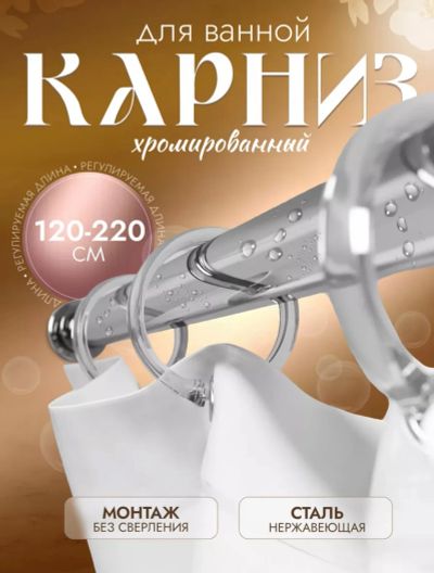 Лот: 22488966. Фото: 1. Карниз в ванную или гардероб. Карнизы и аксессуары для штор