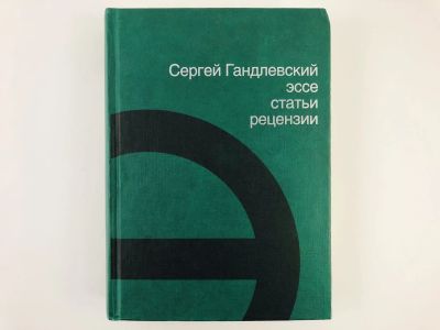 Лот: 23304176. Фото: 1. Эссе, статьи, рецензии. Гандлевский... Художественная