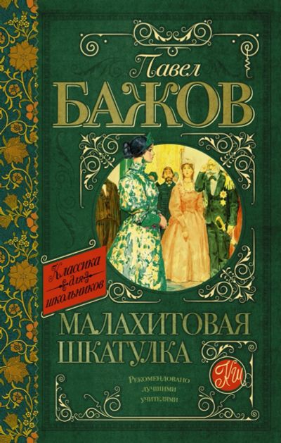 Лот: 14408627. Фото: 1. Павел Бажов "Малахитовая шкатулка... Художественная для детей