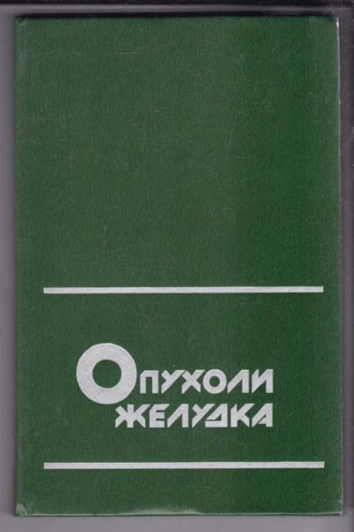 Лот: 23438898. Фото: 1. Опухоли желудка. Традиционная медицина
