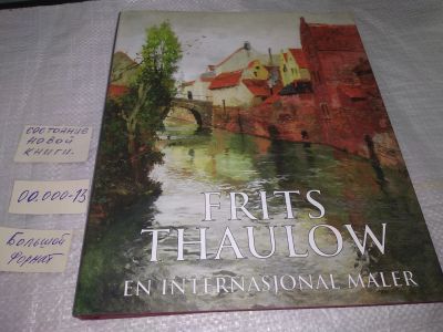 Лот: 19608999. Фото: 1. Frits Thaulow - En internasjonal... Искусствоведение, история искусств
