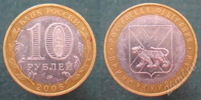 Лот: 248955. Фото: 1. Приморский край - 10 рублей 2006. Россия и СССР 1917-1991 года