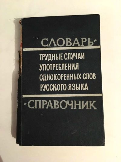 Лот: 11653054. Фото: 1. Трудные случаи употребления однокоренных... Словари