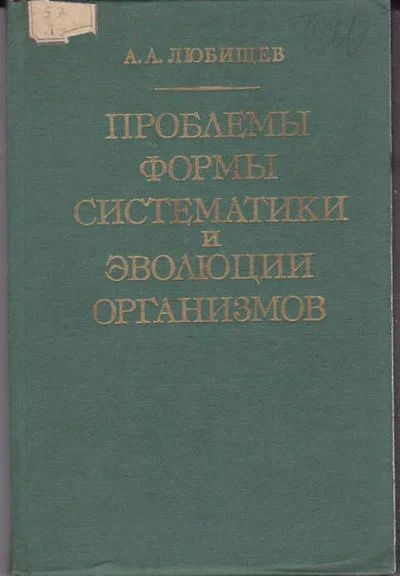 Лот: 14016155. Фото: 1. Проблемы формы, систематики и... Биологические науки