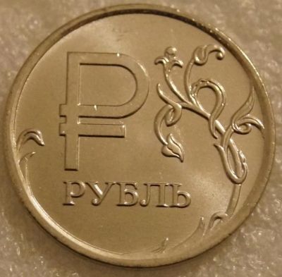 Лот: 7775965. Фото: 1. 1 рубль знак 2014 год ммд 1 рубль... Россия после 1991 года