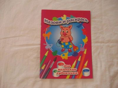 Лот: 61613. Фото: 1. Назови и раскрась - хрюша (для... Другое (дети растут)