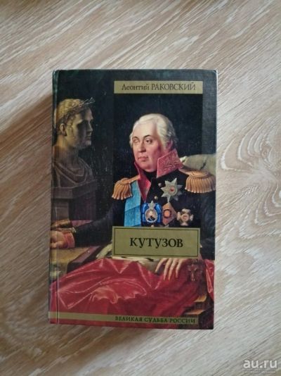 Лот: 13850087. Фото: 1. Леонтий Раковский Кутузов. Художественная