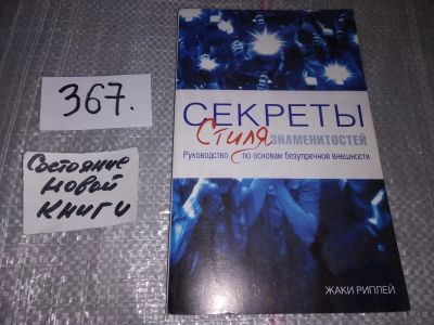 Лот: 16851036. Фото: 1. Секреты стиля знаменитостей: руководство... Красота и мода