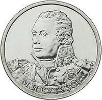 Лот: 3326185. Фото: 1. 2 рубля М.И. Кутузов 2012. Россия после 1991 года