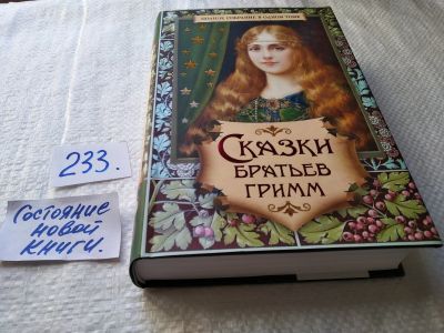 Лот: 17649483. Фото: 1. Сказки братьев Гримм. Полное собрание... Художественная