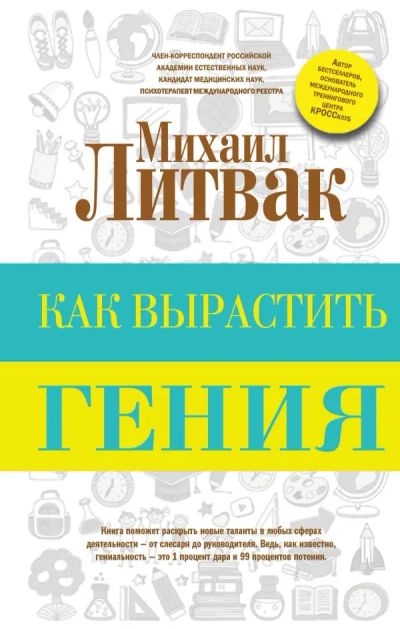 Лот: 11459829. Фото: 1. Михаил Литвак "Как вырастить гения... Психология