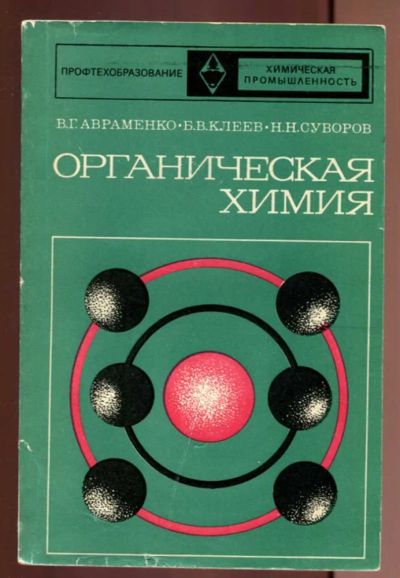 Лот: 23437587. Фото: 1. Органическая химия. Химические науки