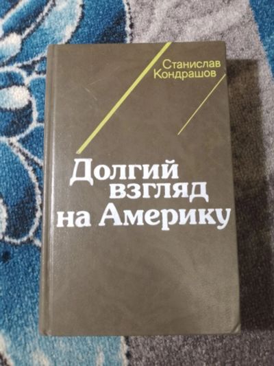 Лот: 25046640. Фото: 1. Станислав Кондрашов Долгий взгляд... Публицистика, документальная проза